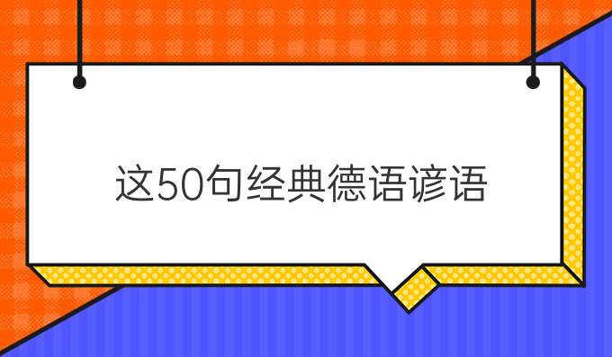 這50句經(jīng)典德語(yǔ)諺語(yǔ)，每句都適合當(dāng)個(gè)性簽名！