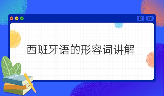 西班牙語的形容詞講解