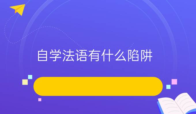 自學法語有什么陷阱