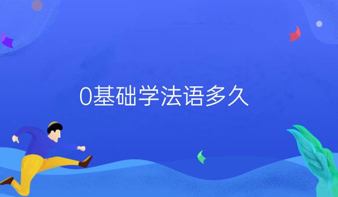 0基礎(chǔ)學法語多久