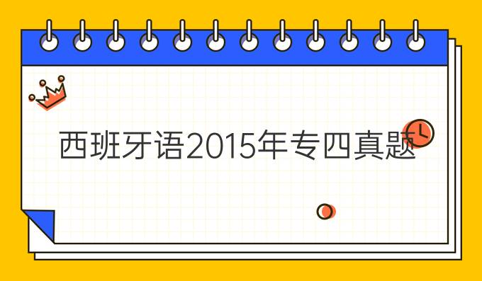 西班牙語2015年專四真題