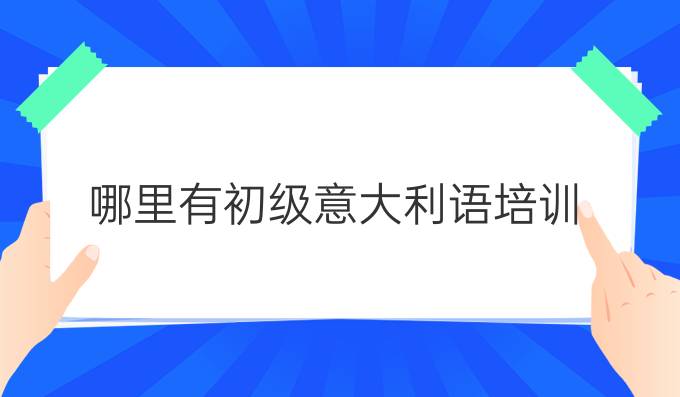 哪里有初級意大利語培訓