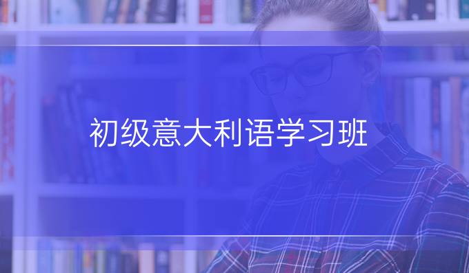 初級意大利語學習班