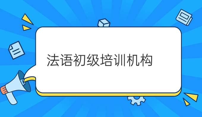 法語初級培訓機構(gòu)