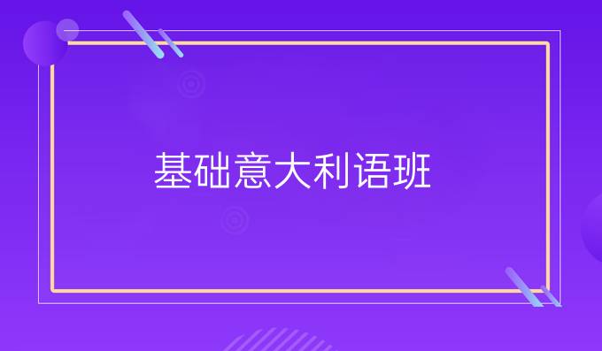 基礎(chǔ)意大利語班