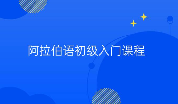 阿拉伯語(yǔ)初級(jí)入門課程