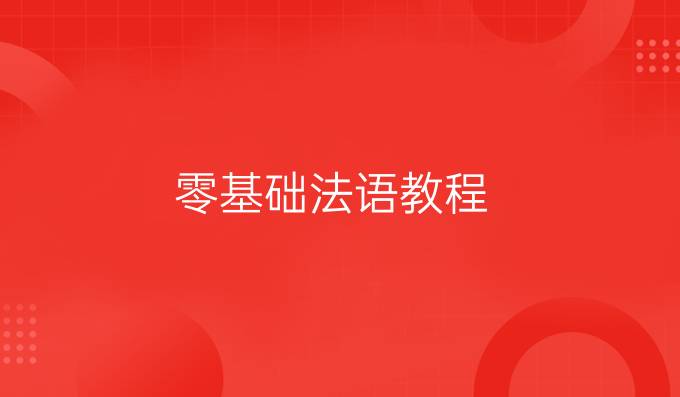 零基礎(chǔ)法語教程