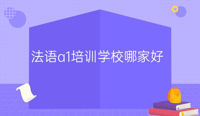 法語a1培訓學校哪家好