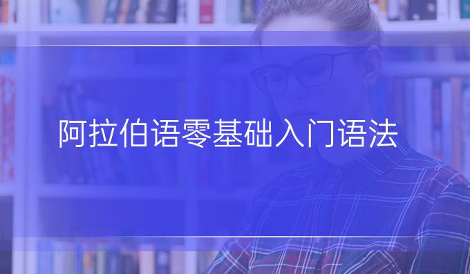 阿拉伯語零基礎(chǔ)入門語法