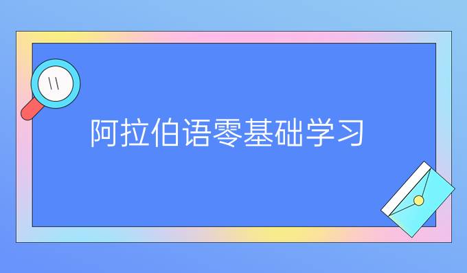 阿拉伯語零基礎學習:發(fā)音