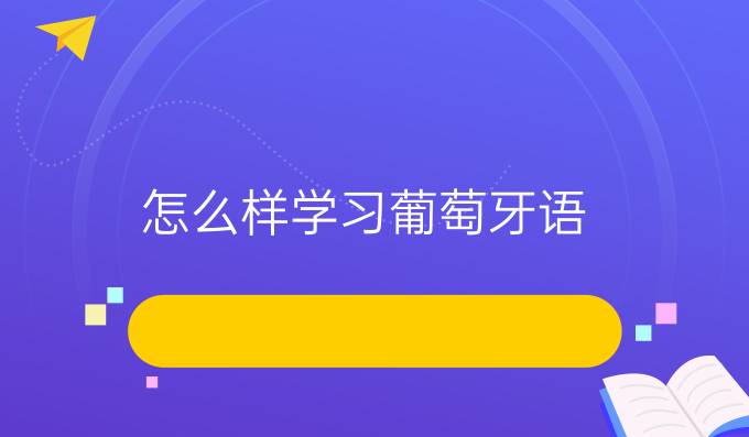 怎么樣學(xué)習(xí)葡萄牙語(yǔ)？有什么好的方法嗎？