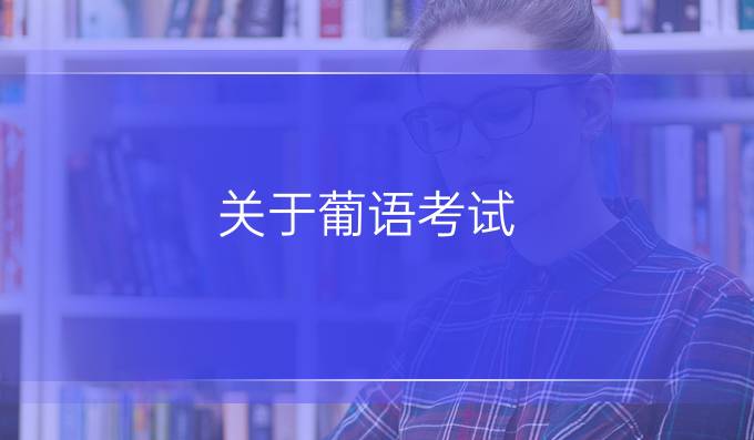 關(guān)于葡語考試，有哪些常見問題？