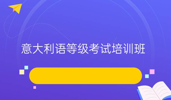 意大利語等級考試培訓(xùn)班