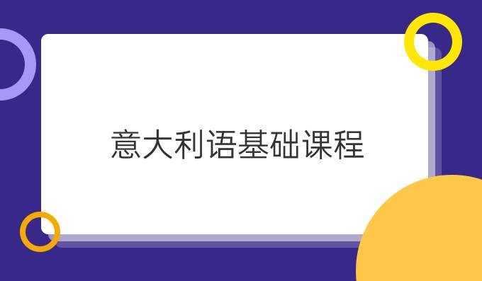 意大利語(yǔ)基礎(chǔ)課程