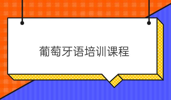 葡萄牙語(yǔ)培訓(xùn)課程