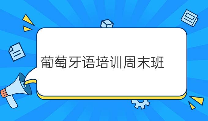 葡萄牙語培訓周末班