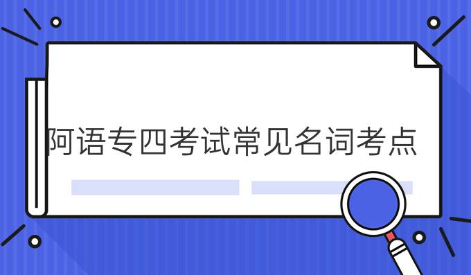 阿語專四考試常見名詞考點(diǎn)