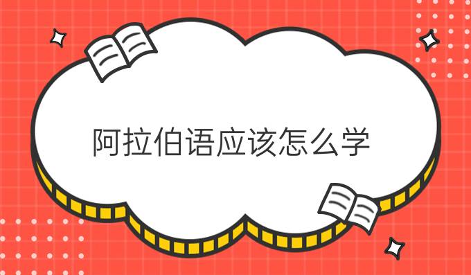 阿拉伯語應(yīng)該怎么學(xué)？