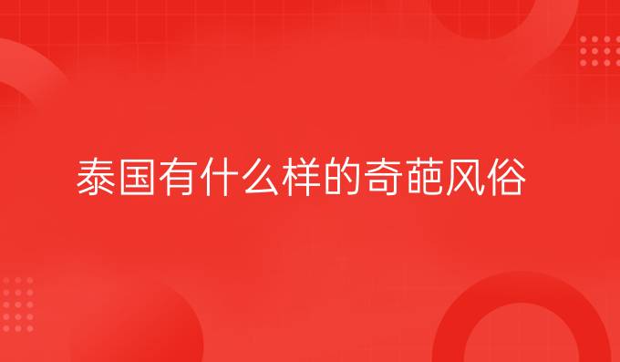 泰國(guó)有什么樣的奇葩風(fēng)俗(一)?