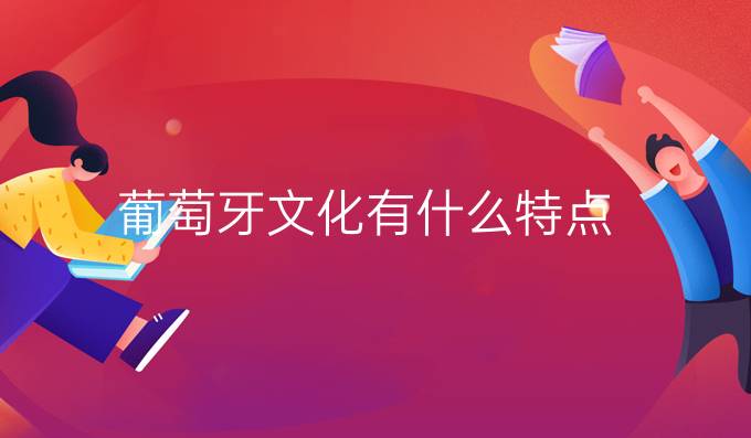 葡萄牙文化有什么特點(diǎn)?