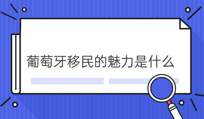 葡萄牙移民的魅力是什么?