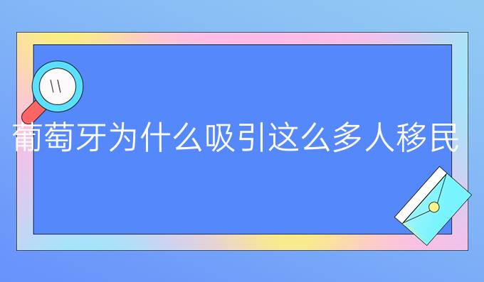 葡萄牙為什么吸引這么多人移民?