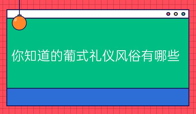 你知道的葡式禮儀風(fēng)俗有哪些(一)?