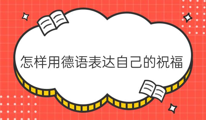 怎樣用德語表達(dá)自己的祝福？