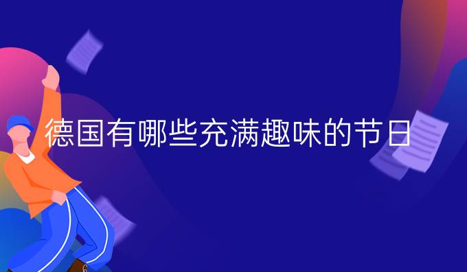 德國有哪些充滿趣味的節(jié)日？