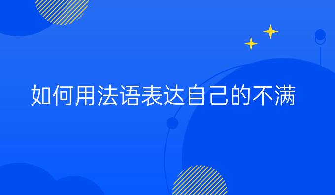 如何用法語表達自己的不滿？