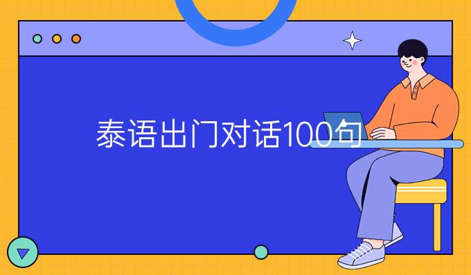 泰語出門*對(duì)話100句（二）