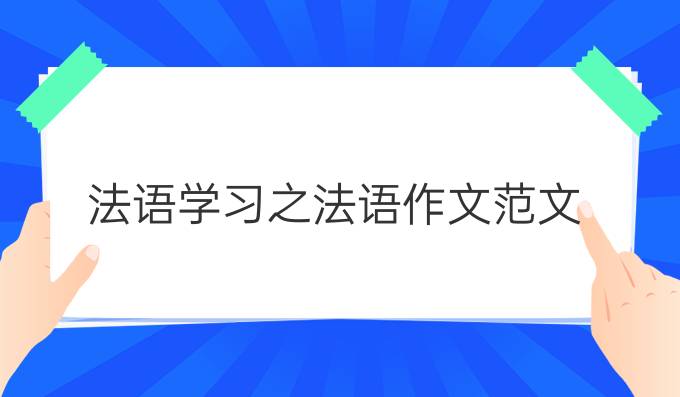 法語學習之法語作文范文