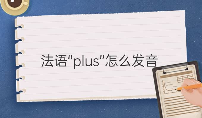 法語(yǔ)“plus”怎么發(fā)音