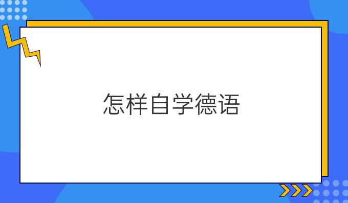 怎樣自學德語？