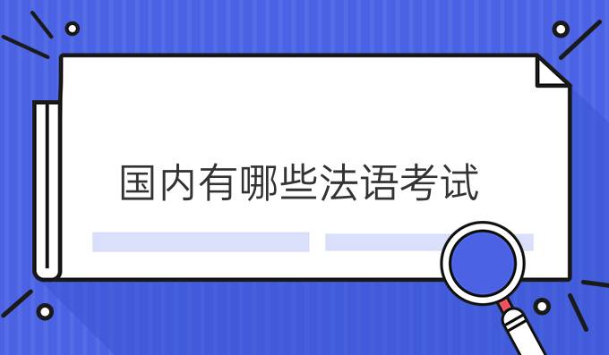 國(guó)內(nèi)有哪些法語考試