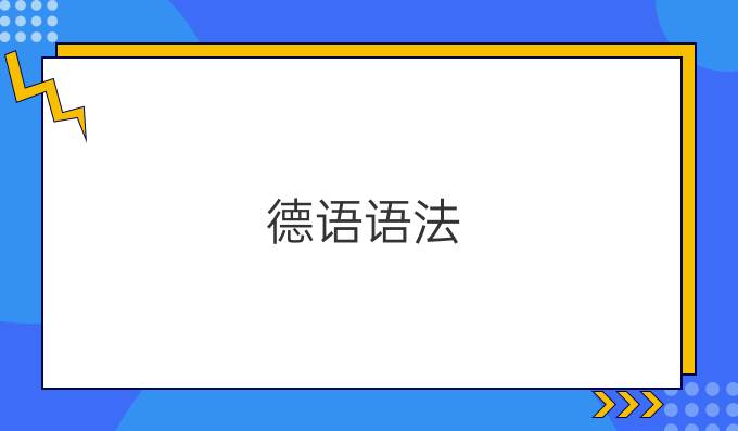 德語語法：以-ling結(jié)尾的名詞