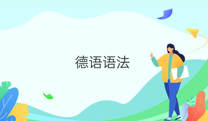 德語語法：巧記名詞詞性