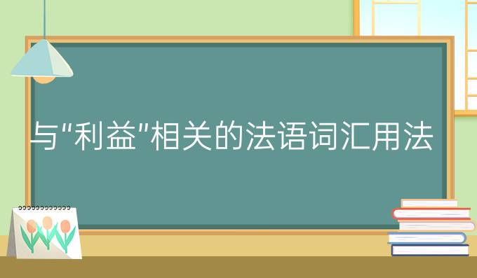 與“利益”相關(guān)的法語詞匯用法