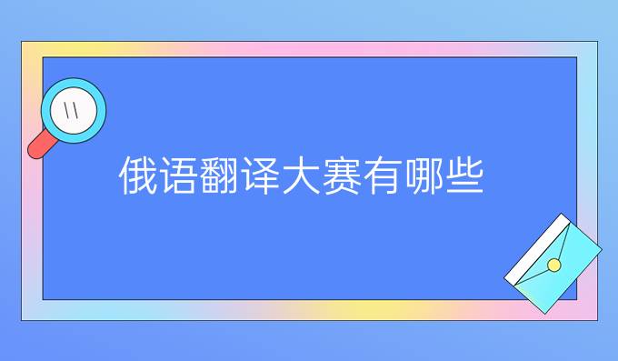 俄語翻譯大賽有哪些？