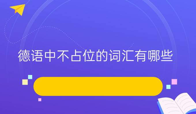 德語中不占位的詞匯有哪些？