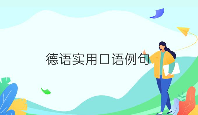 德語實用口語例句：交通