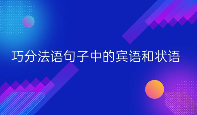 巧分法語句子中的賓語和狀語