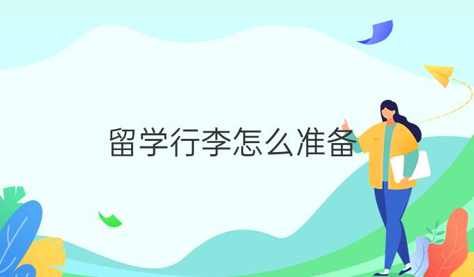 留學(xué)行李怎么準(zhǔn)備？（下）