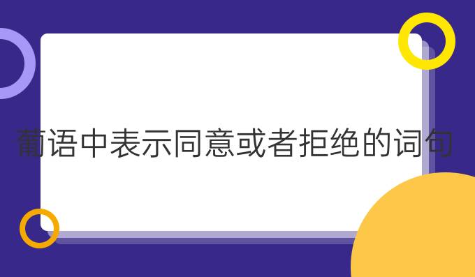 葡語中表示同意或者拒絕的詞句