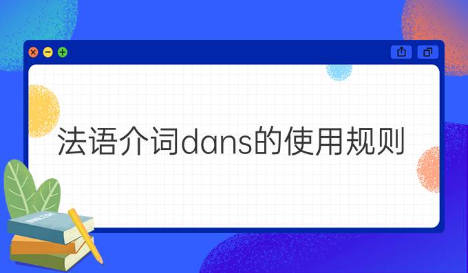 法語介詞dans的使用規(guī)則