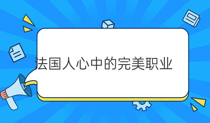 法國人心中的完美職業(yè)（一）