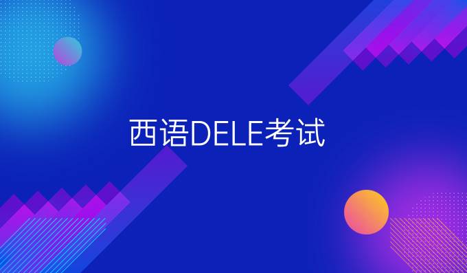 西語(yǔ)DELE考試