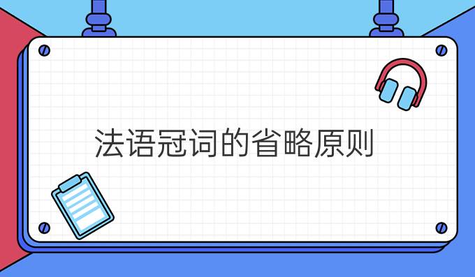 法語(yǔ)冠詞的省略原則