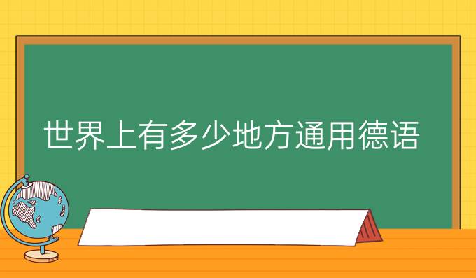 *上有多少地方通用德語