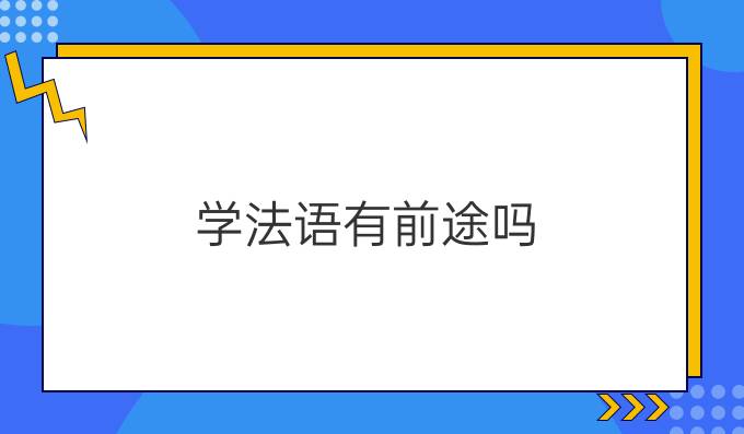 學(xué)法語有前途嗎